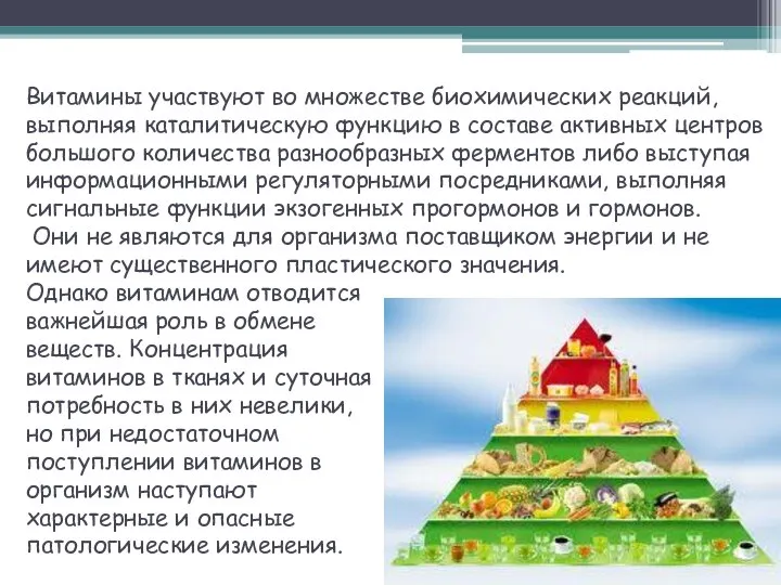 Витамины участвуют во множестве биохимических реакций, выполняя каталитическую функцию в составе