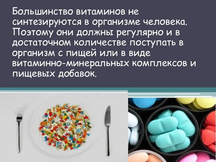 Большинство витаминов не синтезируются в организме человека. Поэтому они должны регулярно