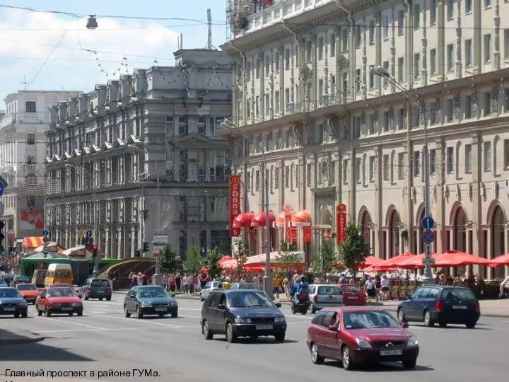 Главный проспект в районе ГУМа. Минск