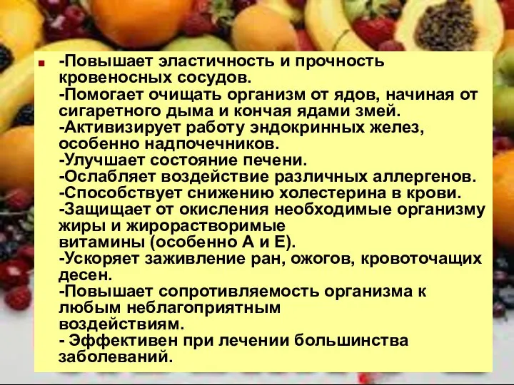 -Повышает эластичность и прочность кровеносных сосудов. -Помогает очищать организм от ядов,