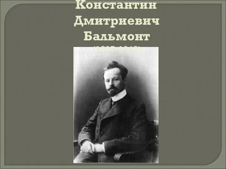 Константин Дмитриевич Бальмонт (1867-1942)