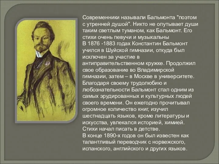 Современники называли Бальмонта "поэтом с утренней душой". Никто не опутывает души