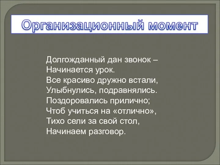 Долгожданный дан звонок – Начинается урок. Все красиво дружно встали, Улыбнулись,