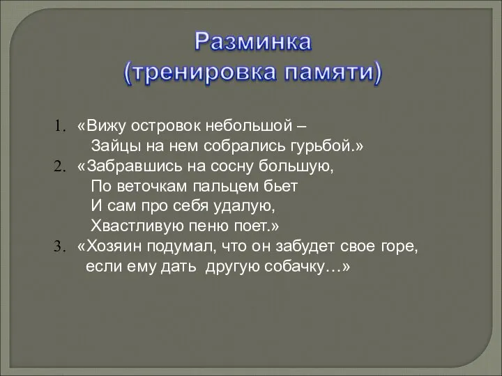 «Вижу островок небольшой – Зайцы на нем собрались гурьбой.» «Забравшись на