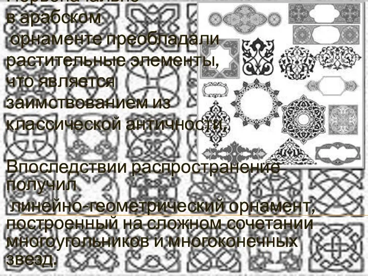 Первоначально в арабском орнаменте преобладали растительные элементы, что является заимствованием из