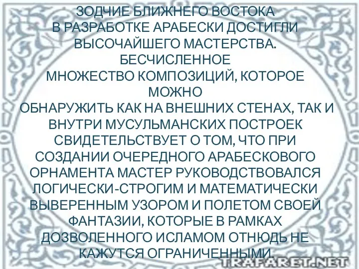 Зодчие Ближнего Востока в разработке арабески достигли высочайшего мастерства. Бесчисленное множество