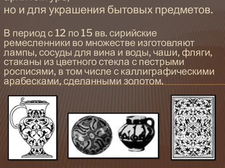 Арабески использовались не только в архитектуре, но и для украшения бытовых