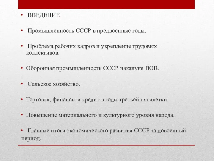 ВВЕДЕНИЕ Промышленность СССР в предвоенные годы. Проблема рабочих кадров и укрепление