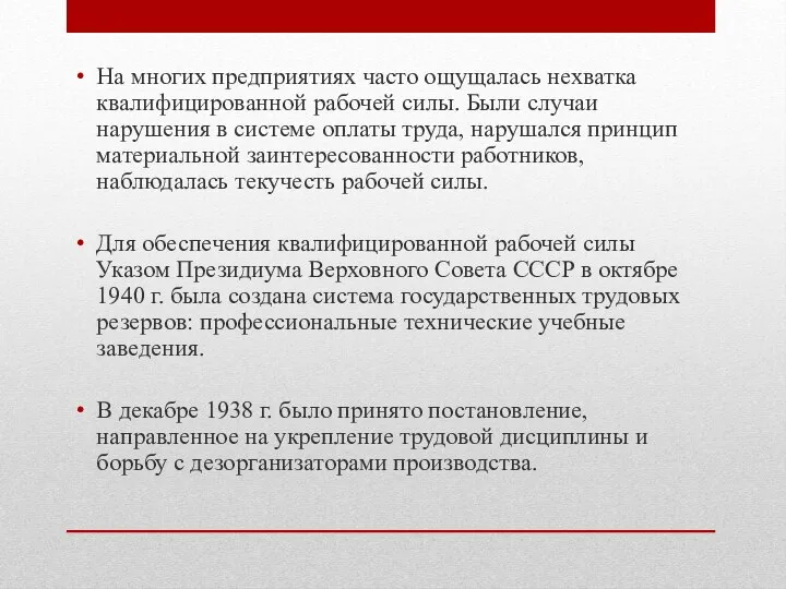 На многих предприятиях часто ощущалась нехватка квалифицированной рабочей силы. Были случаи