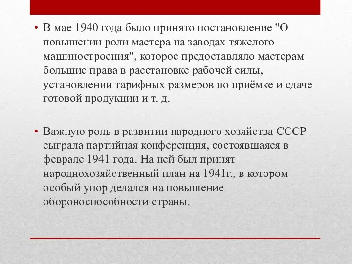 В мае 1940 года было принято постановление "О повышении роли мастера