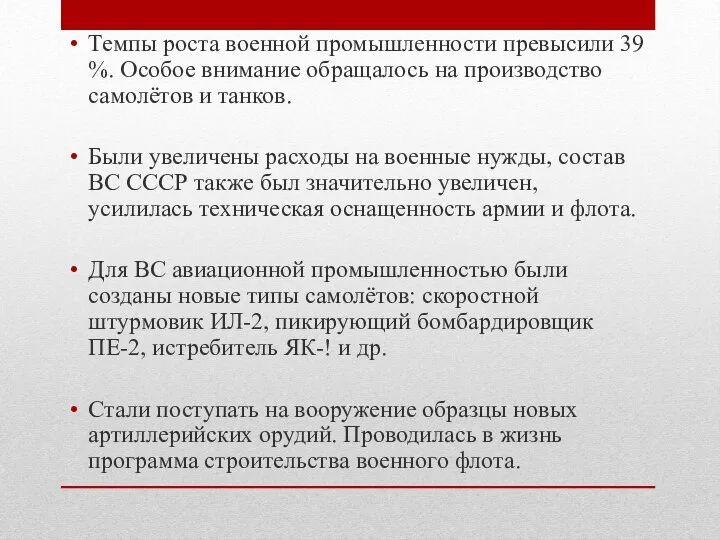 Темпы роста военной промышленности превысили 39 %. Особое внимание обращалось на