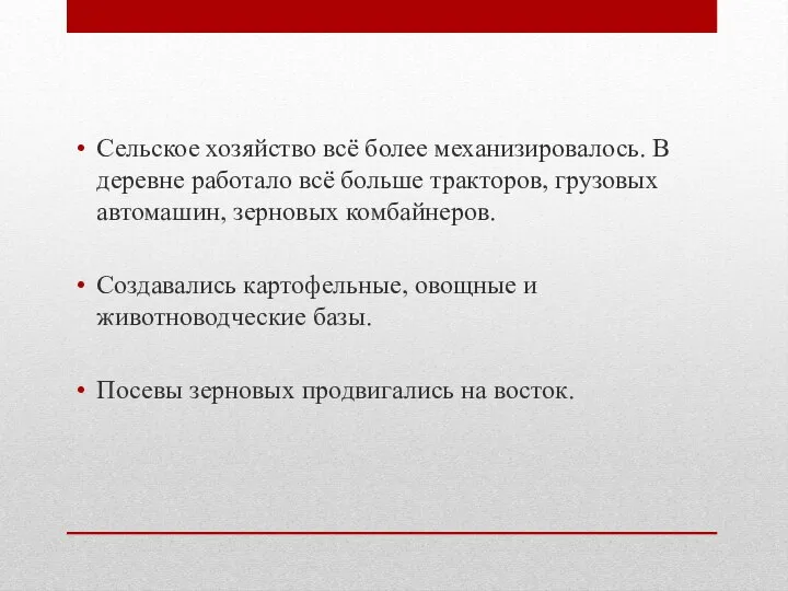 Сельское хозяйство всё более механизировалось. В деревне работало всё больше тракторов,