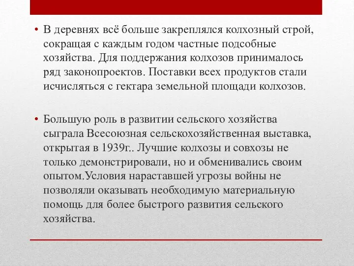 В деревнях всё больше закреплялся колхозный строй, сокращая с каждым годом