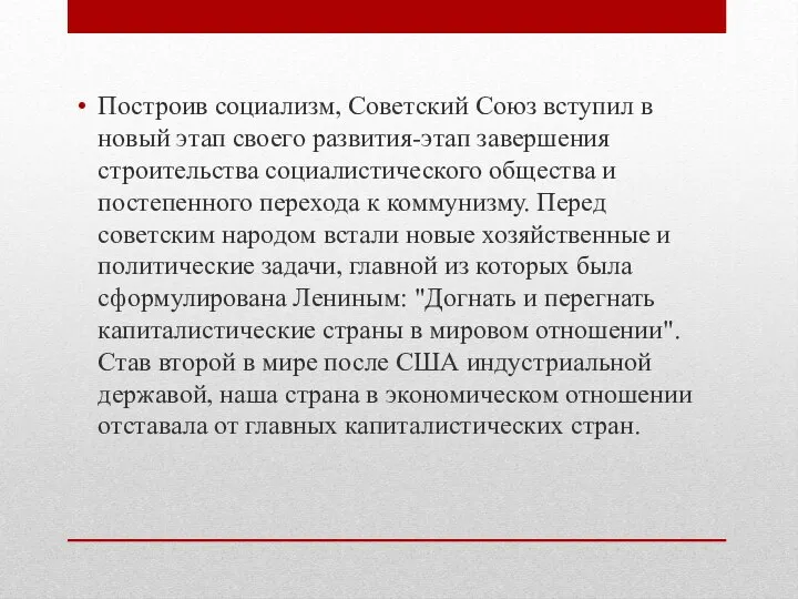 Построив социализм, Советский Союз вступил в новый этап своего развития-этап завершения