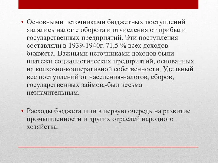 Основными источниками бюджетных поступлений являлись налог с оборота и отчисления от