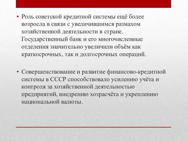 Роль советской кредитной системы ещё более возросла в связи с увеличившимся