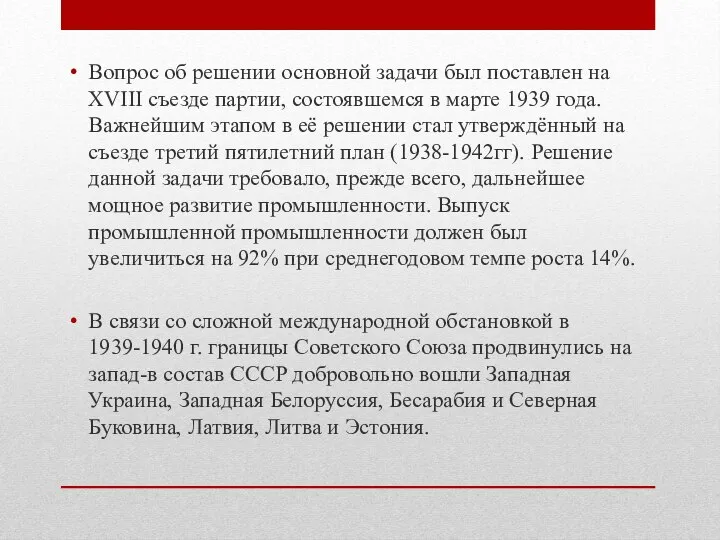 Вопрос об решении основной задачи был поставлен на XVIII съезде партии,