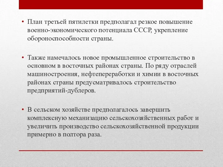 План третьей пятилетки предполагал резкое повышение военно-экономического потенциала СССР, укрепление обороноспособности