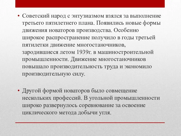 Советский народ с энтузиазмом взялся за выполнение третьего пятилетнего плана. Появились