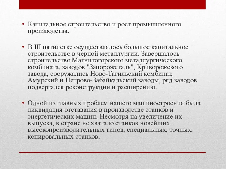 Капитальное строительство и рост промышленного производства. В III пятилетке осуществлялось большое