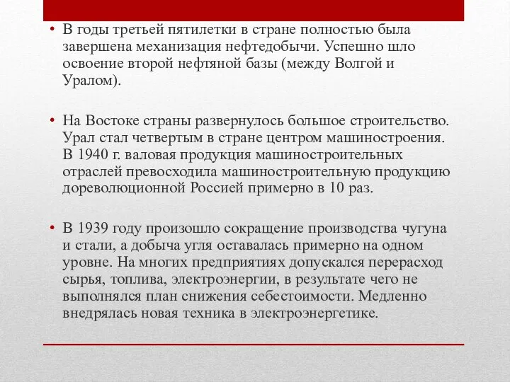 В годы третьей пятилетки в стране полностью была завершена механизация нефтедобычи.