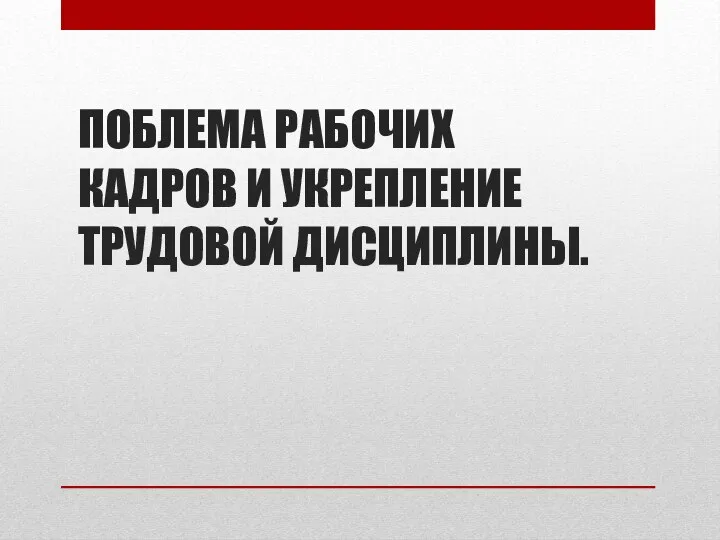 ПОБЛЕМА РАБОЧИХ КАДРОВ И УКРЕПЛЕНИЕ ТРУДОВОЙ ДИСЦИПЛИНЫ.