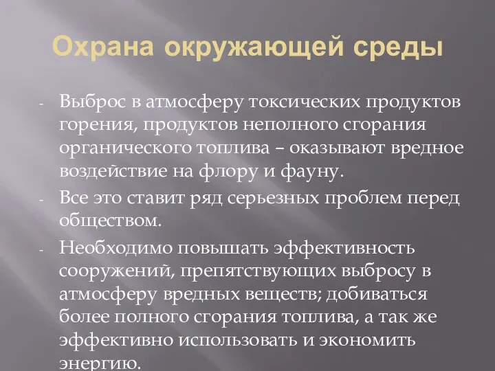 Охрана окружающей среды Выброс в атмосферу токсических продуктов горения, продуктов неполного