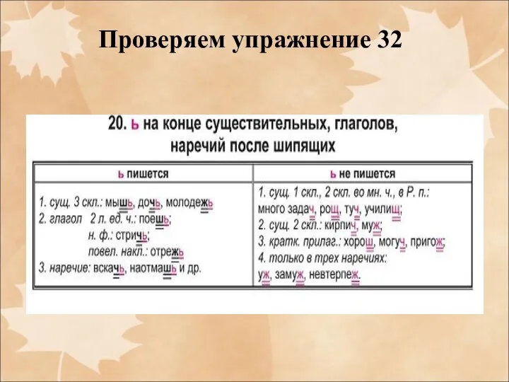 Проверяем упражнение 32