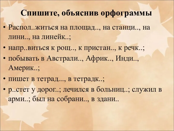 Спишите, объяснив орфограммы Распол..житься на площад.., на станци.., на лини.., на