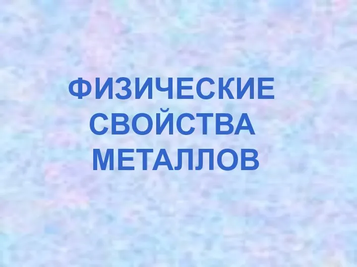 ФИЗИЧЕСКИЕ СВОЙСТВА МЕТАЛЛОВ