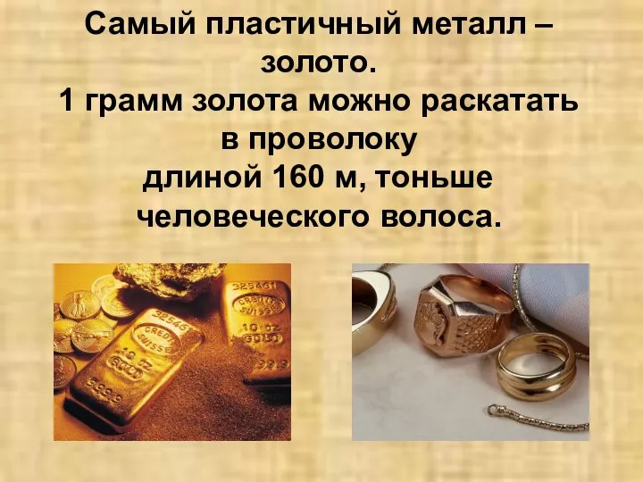Самый пластичный металл – золото. 1 грамм золота можно раскатать в