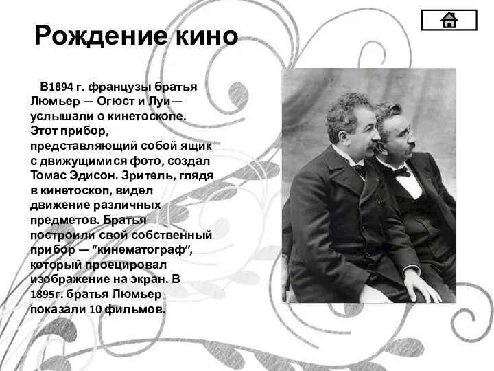 Рождение кино В1894 г. французы братья Люмьер — Огюст и Луи—