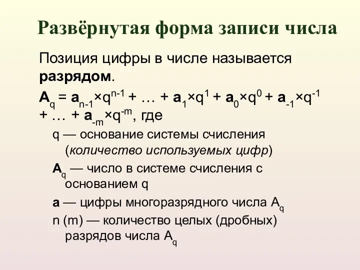 Позиция цифры в числе называется разрядом. Aq = an-1qn-1 + …