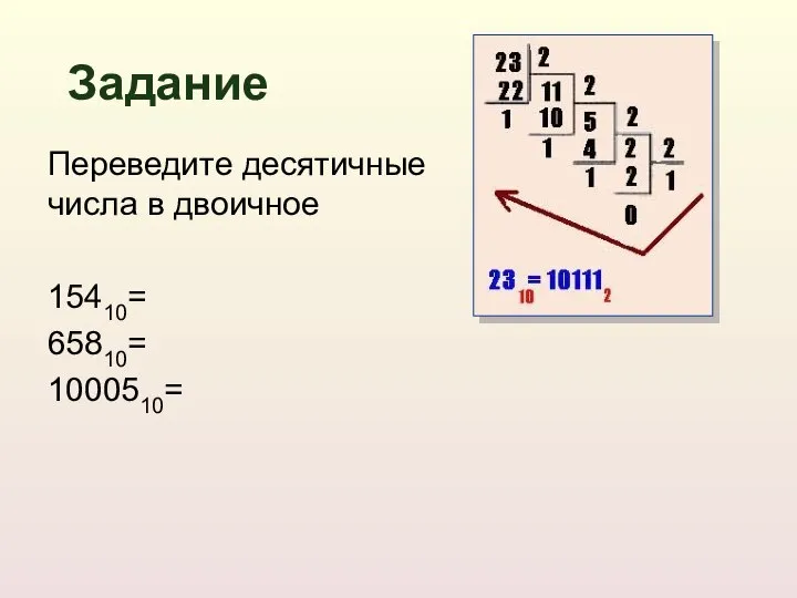 Переведите десятичные числа в двоичное 15410= 65810= 1000510= Задание