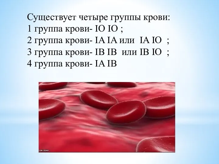 Существует четыре группы крови: 1 группа крови- IO IO ; 2