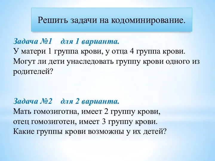 Решить задачи на кодоминирование. Задача №1 для 1 варианта. У матери