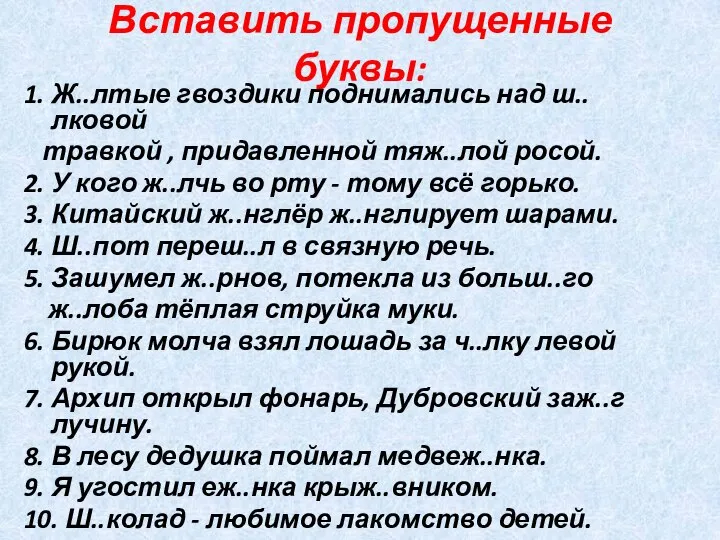 Вставить пропущенные буквы: 1. Ж..лтые гвоздики поднимались над ш..лковой травкой ,