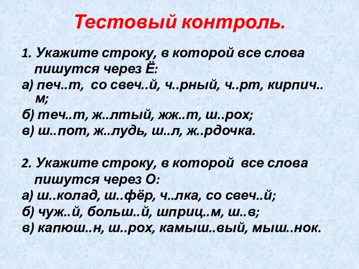 Тестовый контроль. 1. Укажите строку, в которой все слова пишутся через