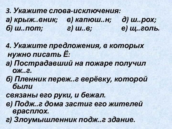 3. Укажите слова-исключения: а) крыж..вник; в) капюш..н; д) ш..рох; б) ш..пот;