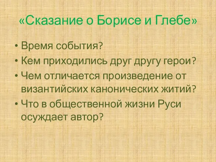 «Сказание о Борисе и Глебе» Время события? Кем приходились друг другу