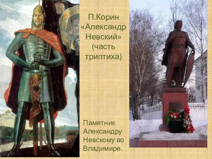 П.Корин «Александр Невский» (часть триптиха) Памятник Александру Невскому во Владимире.