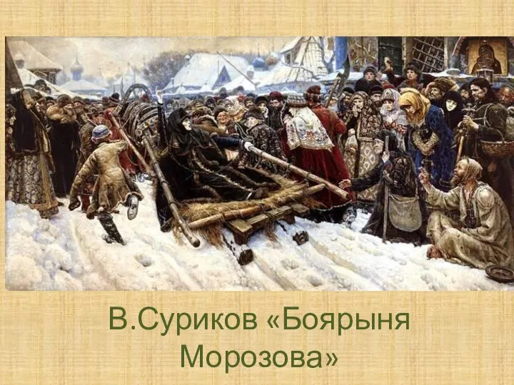 В.Суриков «Боярыня Морозова»