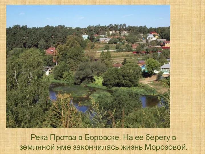 Река Протва в Боровске. На ее берегу в земляной яме закончилась жизнь Морозовой.