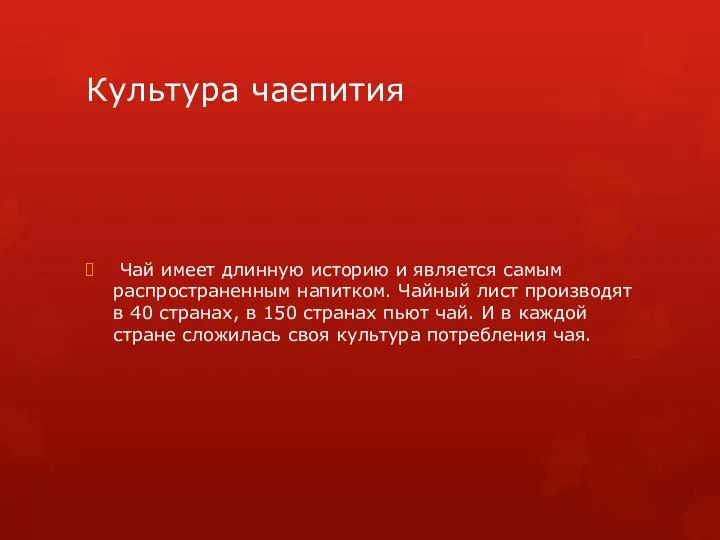 Культура чаепития Чай имеет длинную историю и является самым распространенным напитком.