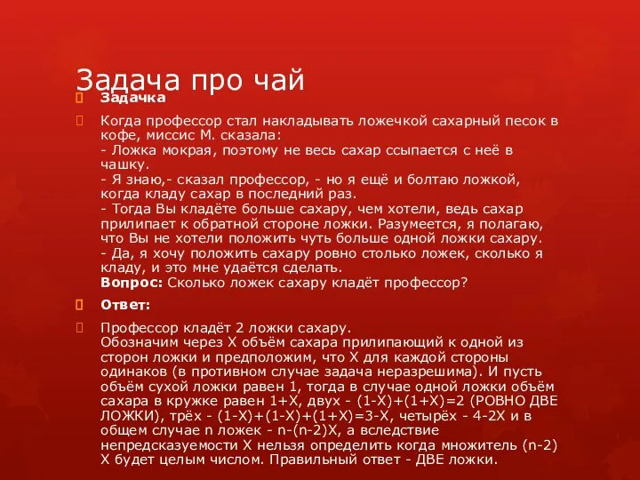 Задача про чай Задачка Когда профессор стал накладывать ложечкой сахарный песок