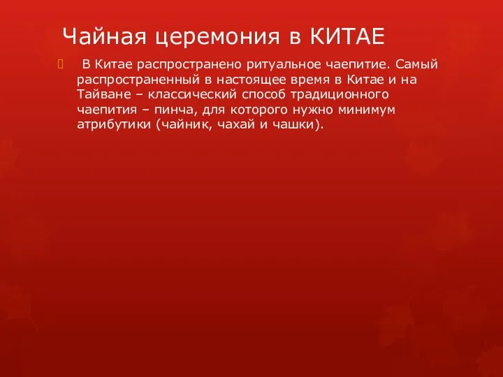 Чайная церемония в КИТАЕ В Китае распространено ритуальное чаепитие. Самый распространенный