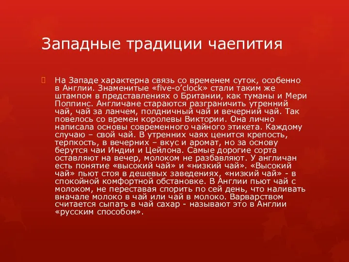 Западные традиции чаепития На Западе характерна связь со временем суток, особенно