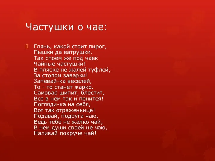 Частушки о чае: Глянь, какой стоит пирог, Пышки да ватрушки. Так