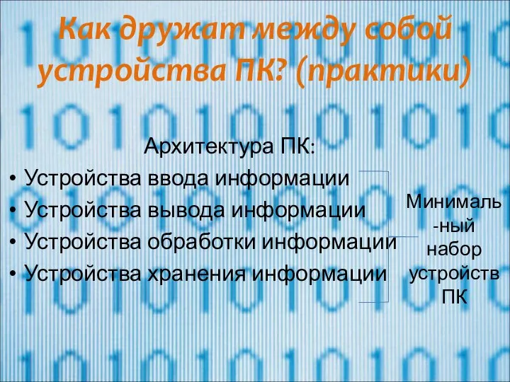 Как дружат между собой устройства ПК? (практики) Архитектура ПК: Устройства ввода