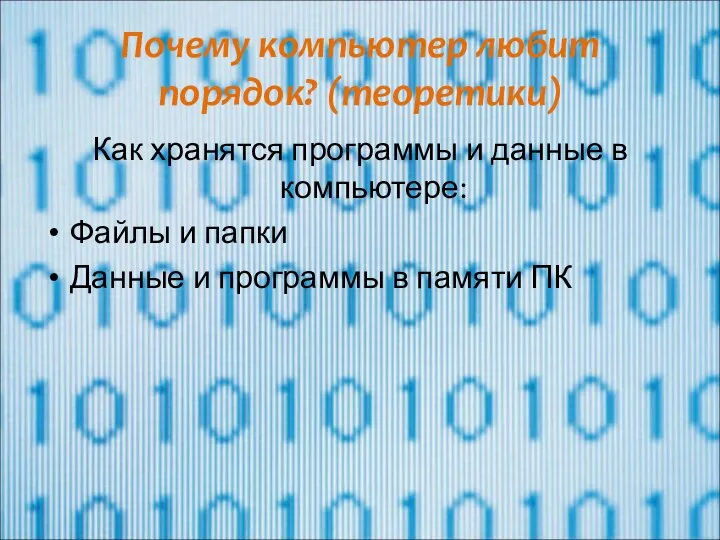 Почему компьютер любит порядок? (теоретики) Как хранятся программы и данные в